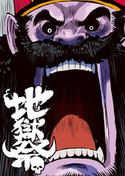 第一ゲーム「鬼ごっこ」⑪