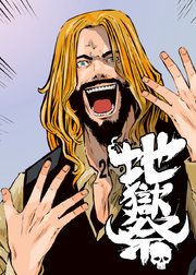 第二ゲーム「地獄トランプ」①