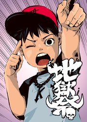 地獄祭【フルカラー】【タテヨミ】(39)