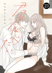 君を食べたい　23