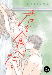 君を食べたい　25