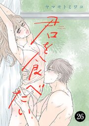 君を食べたい　26