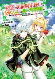 悠優の追放魔法使いと幼なじみな森の女神様。～王都では最弱認定の緑魔法ですが、故郷の農村に帰ると万能でした～