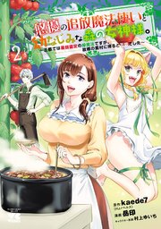 悠優の追放魔法使いと幼なじみな森の女神様。～王都では最弱認定の緑魔法ですが、故郷の農村に帰ると万能でした～【電子単行本】 2