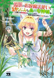 悠優の追放魔法使いと幼なじみな森の女神様。～王都では最弱認定の緑魔法ですが、故郷の農村に帰ると万能でした～【電子単行本】 3