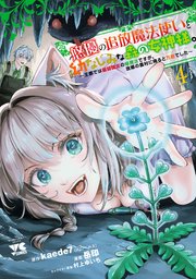悠優の追放魔法使いと幼なじみな森の女神様。～王都では最弱認定の緑魔法ですが、故郷の農村に帰ると万能でした～【電子単行本】 4