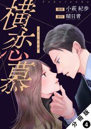 横恋慕 分冊版 4巻