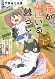 猫が4匹いる暮らし