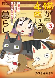 猫が4匹いる暮らし (3)～個性的に成長した猫たちとのとびきりにぎやかな日常～