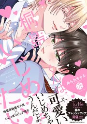 桐島くんはいじめたい 表紙