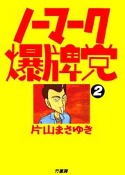 ノーマーク爆牌党　（２）