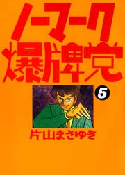 ノーマーク爆牌党　（５）