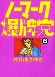 ノーマーク爆牌党　（６）