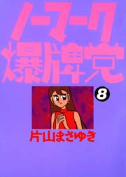 ノーマーク爆牌党　（８）