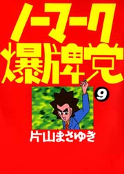 ノーマーク爆牌党　（９）