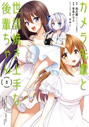 カメラ先輩と世話焼き上手な後輩ちゃん【 特典ペーパー付き】 (3)