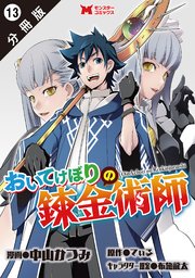 おいてけぼりの錬金術師（コミック） 分冊版 13巻