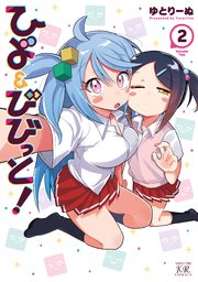 ひよ＆びびっと！ 2巻