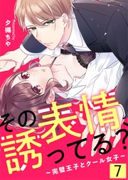 その表情、誘ってる？～完璧王子とクール女子～【単話版】 7話