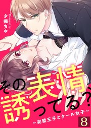 その表情、誘ってる？～完璧王子とクール女子～【単話版】 8話