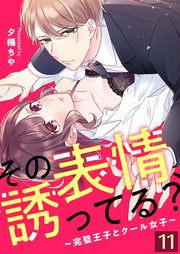 その表情、誘ってる？～完璧王子とクール女子～【単話版】 11話