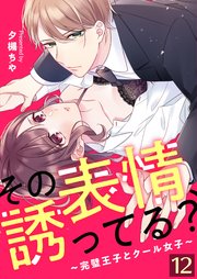 その表情、誘ってる？～完璧王子とクール女子～【単話版】 12話