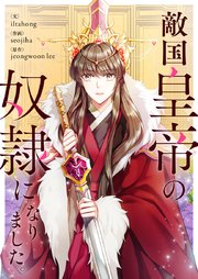 敵国皇帝の奴隷になりました。【タテヨミ】第71話