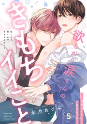 欲しがり涙（るい）くんのきもちイイこと～溺愛ホストと甘Sエッチ 5巻