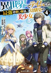 異世界でテイムした最強の使い魔は、幼馴染の美少女でした（4）