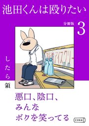 池田くんは殴りたい 分冊版（3）