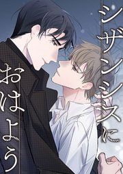 シザンシスにおはよう【タテヨミ】9