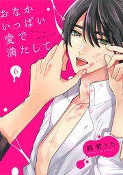 おなかいっぱい愛で満たして 6巻