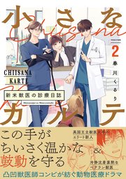 小さなカルテ〜新米獣医の診療日誌〜【コミックス版】 2巻