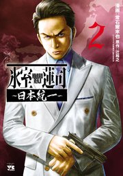 氷室蓮司～日本統一～ 2
