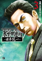 氷室蓮司～日本統一～ 3
