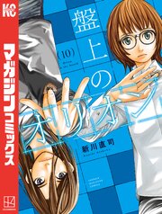 盤上のオリオン（１０）