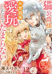 猫公爵様はお世話係を愛玩したくてたまらない 【短編】12