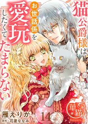猫公爵様はお世話係を愛玩したくてたまらない 【短編】14