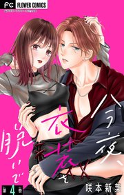 今夜、衣装を脱いで【マイクロ】 4