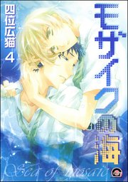 モザイクの海（分冊版） 【第4話】