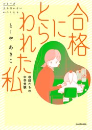合格にとらわれた私 母親たちの中学受験