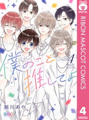 僕のこと推してよ 4