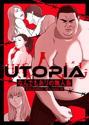 UTOPIA～なんでもありの無人島～【タテヨミ】第152話