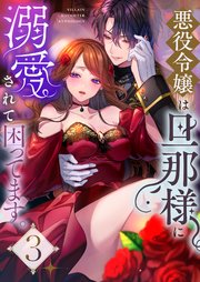悪役令嬢は旦那様に溺愛されて困ってます。 ファンタジーTLアンソロジー（3）