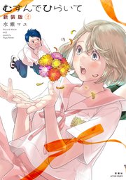 むすんでひらいて 新装版 2巻
