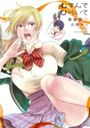 むすんでひらいて 新装版 3巻