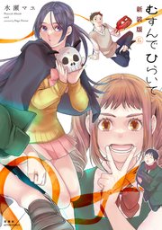 むすんでひらいて 新装版 6巻