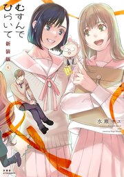 むすんでひらいて 新装版 8巻