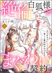 絶倫白狐様とまぐわい契約 一人で生きていくつもりが夜ごと愛を注がれてます（分冊版） 【第5話】