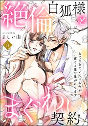 絶倫白狐様とまぐわい契約 一人で生きていくつもりが夜ごと愛を注がれてます（分冊版） 【第8話】